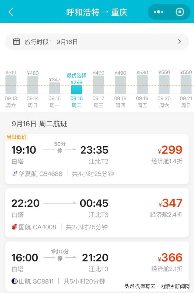 价格大跳水！呼和浩特直飞多个城市机票成了“价格洼地”