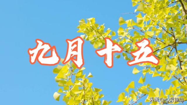 “寒不寒，就看九月十五” 今日九月十五，今冬会很冷吗？农谚咋说