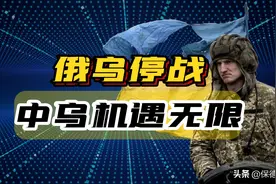 俄乌战云渐散，中乌合作曙光初现，乌克兰从来都不是中国的敌人！图片