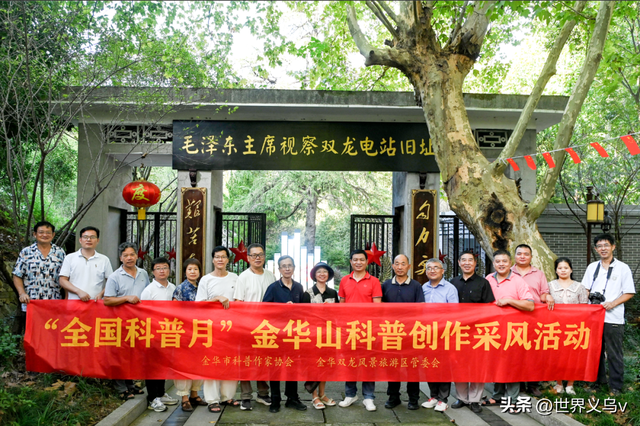 特别关注丨金华市科普作协开展全国科普月金华山科普创作采风活动