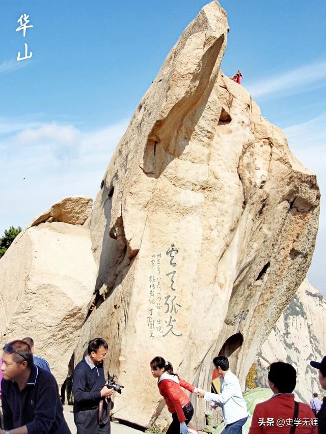 追寻旅游地历史碎片 西北行之二：华山遐想