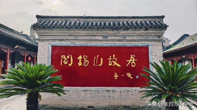 在青砖黛瓦中寻访真实的历史人物——定襄阎锡山旧居参观记