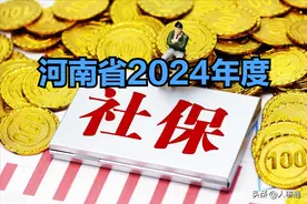 河南公布养老、医疗等缴费基数：新标准是多少，涨了多少钱？图片