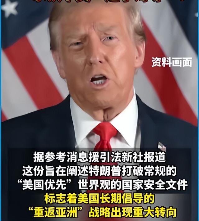 特朗普发布新版国安战略	，将中国列为“头号威胁”，八次妄议台海