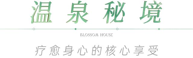 体验官招募 ！甘露山花间堂温泉美宿邀你免费入住