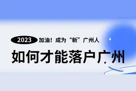 父母退休后投靠子女入户广州，养老金能在广州领吗？图片