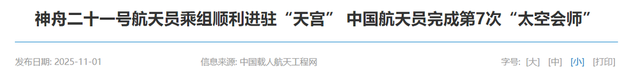 封神！“神舟21”3.5小时直达太空、400公里对接精准到毫米