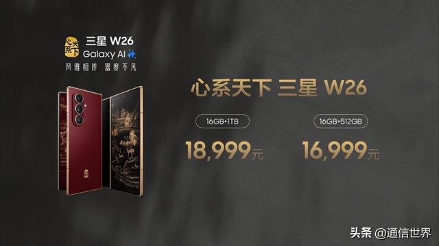 风雅相传 器度不凡 心系天下三星W26震撼发布