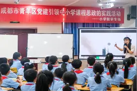将思政教育有机融入课堂 青羊深入推进中小学思想政治教育一体化建设图片
