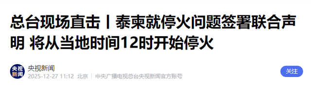 特朗普做不到的事，中方完成了，泰柬正式停火，两国外长共同赴华