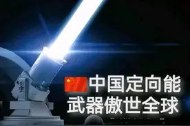 我国定向能武器傲世全球，即将进入爆发时代！图片