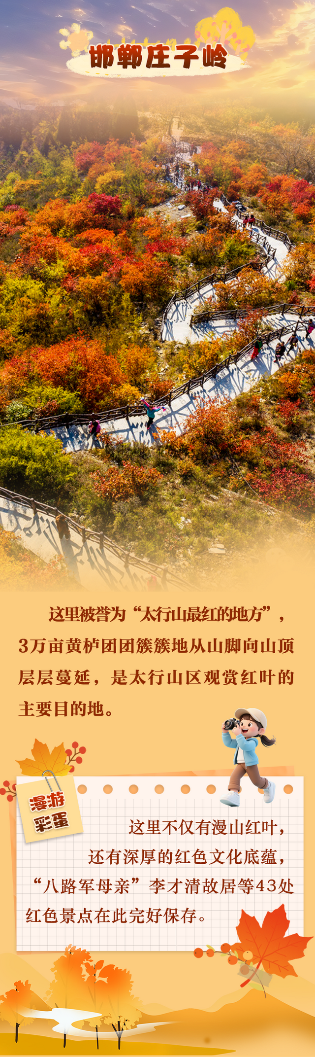 冀时海报丨层林尽染时，到河北赴一场红叶之约