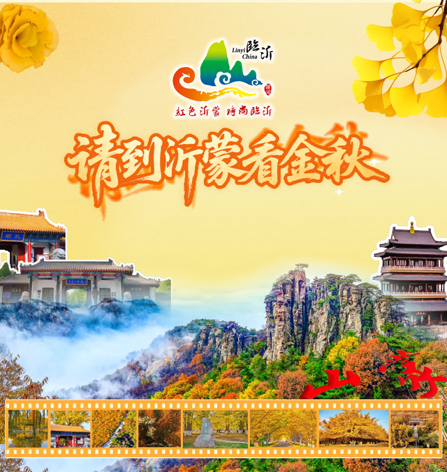 请到沂蒙看金秋| 临沂文旅消费券“惠”您出游