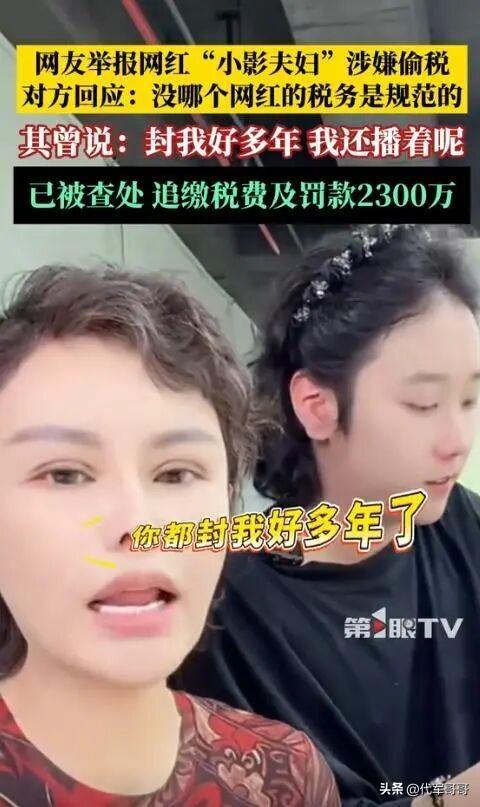 偷逃税被追缴罚款超2300万，直播间怼网友，网红小影夫妇引发众怒
