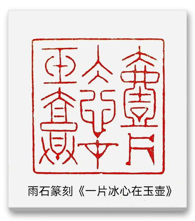 品读中国书法篆刻名家——雨石