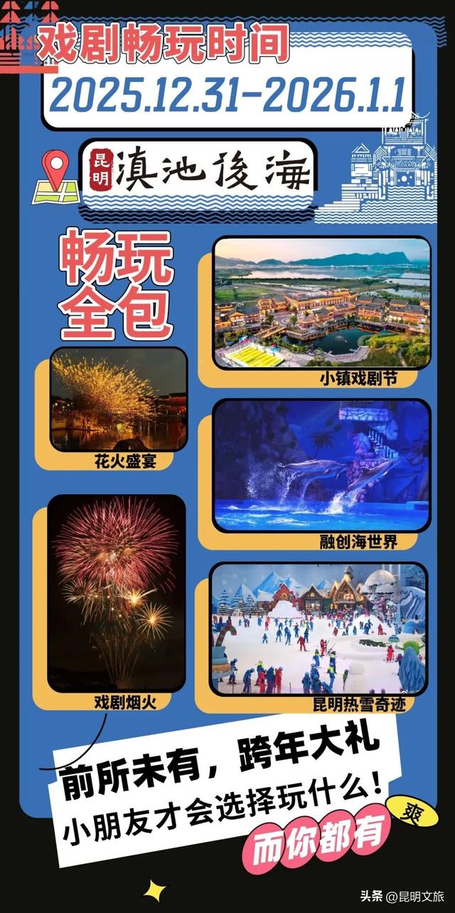 跨年狂欢不止一夜！来昆明带你从白天嗨到晚上，元旦超全活动指南来啦，嗨玩整个假期~