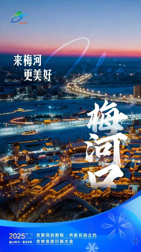 11地海报亮相显吉林冰雪蓬勃之力！2025吉林省旅行商大会即将启幕