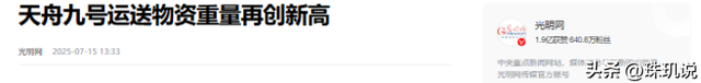 太空3小时“闪送”！天舟九号创纪录送6.5吨货，上演“万里穿针”