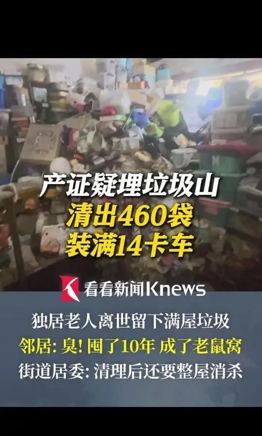 惊呆了！上海独居老人离世3天在3600万豪宅里清理垃圾装满14卡车