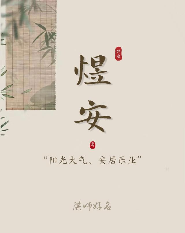 【起名字典】“煜”字的含义和起名参考
