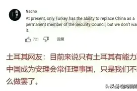 土耳其网友： 只有土耳其有能力取代中国成为安理会常任理事国图片