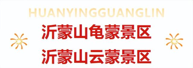 临沂中秋国庆薅羊毛超全攻略！优惠+活动叠满，速藏→