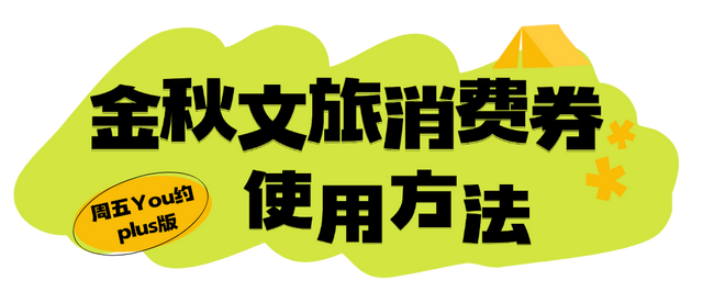 连续7天！萧山金秋文旅消费券狂撒不停！
