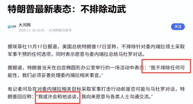 扛不住？美军航母逼近	，马杜罗同意求和，特朗普批准CIA秘密行动
