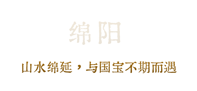 绵阳，还真被你“装”到了！