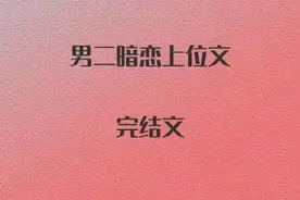 4本男二暗恋上位文，高岭之花对室友女友心动，大小姐vs寒门校草图片