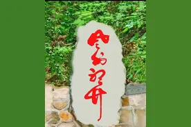 我敢大胆的说，石碑上的4个字，一眼能读出来，我拜您为师图片