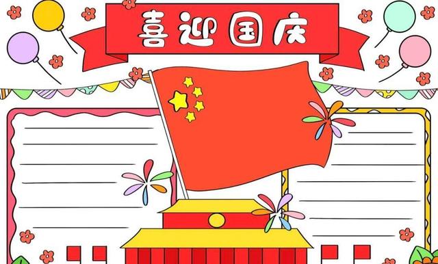 国庆节主题手抄报模版，简单又漂亮，无水印，直接打印