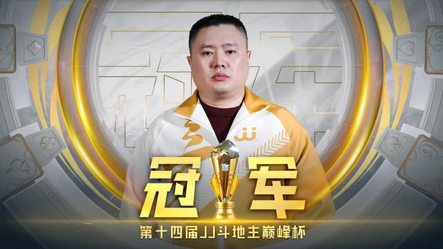 JJ斗地主所有历史记录，全网最全！