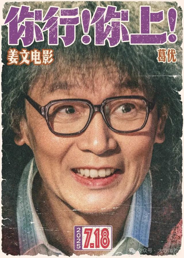 博主解读姜文新片《你行!你上!》