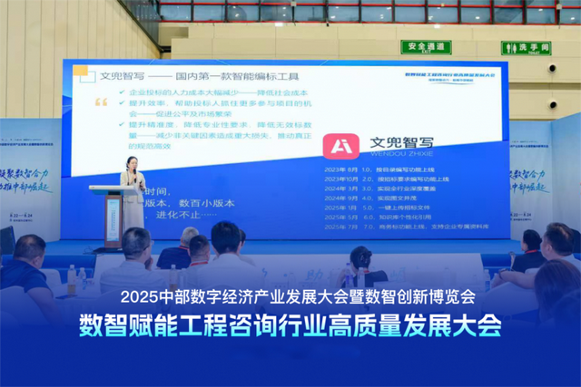 文兜助力数智赋能 工程咨询行业高质量发展大会圆满落幕