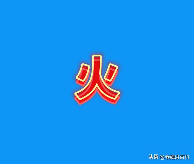 你知道你名字里面的字属于五行中的哪种属性吗？