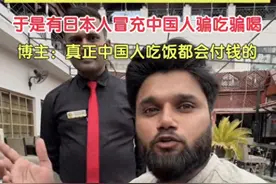 脸呢？日本人装中国人在巴基斯坦骗吃骗喝，恶意抹黑中国人！图片