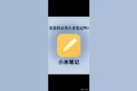 你真的会用小米笔记吗？原来有这么多功能图片
