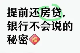 第4篇 银行经理建议：房贷提前还款是选择缩短年限还是减少月供图片