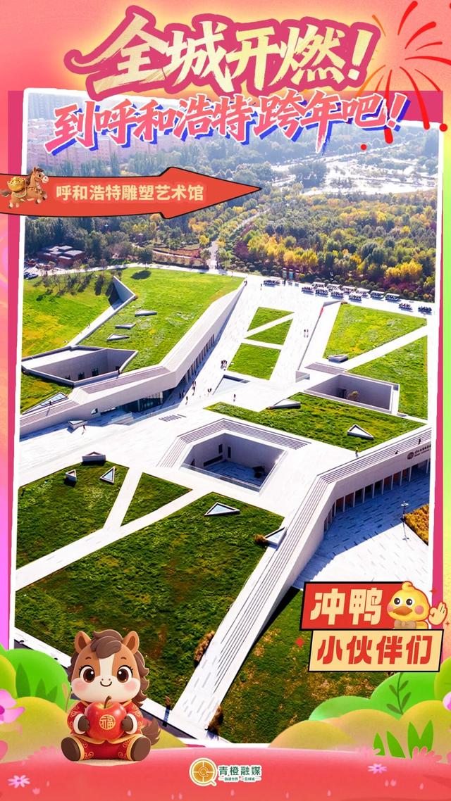 呼和浩特十大跨年点位新鲜出炉！你Pick谁？🤩