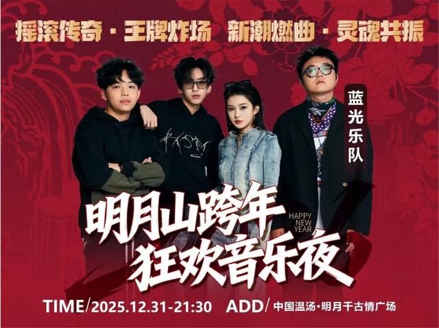 明日开票！四大摇滚乐队陪你跨年，超值席位锁定明月山跨年狂欢音乐夜！
