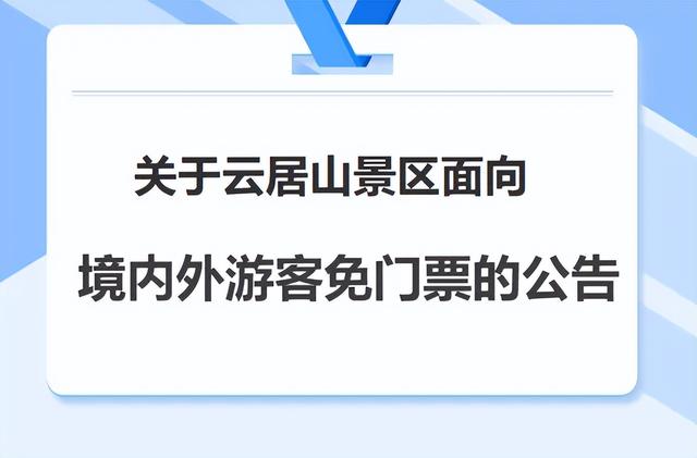 8月1日开始至9月底！这一景区面向境内外游客免门票