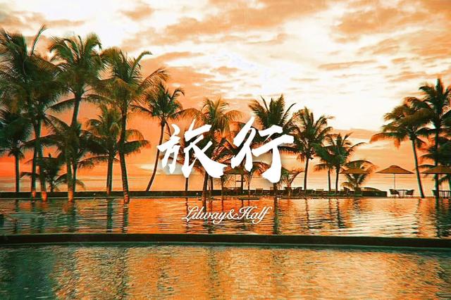 **旅行**硬是让他玩成“精准消费主义”