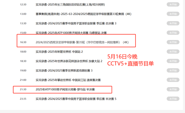 直播调整！5月16日今晚19:30中央5台节目单：CCTV5、CCTV5+直播表