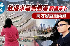 內地高才来香港求职，现在都怎么样了？图片