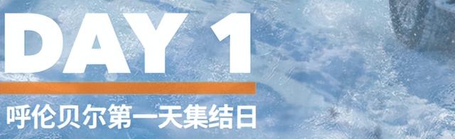 【英雄会预热】内蒙古冰雪英雄会《六天五晚 冰雪穿越之旅》