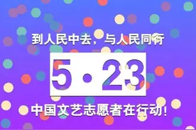 第11个中国文艺志愿者服务日：向全国广大文艺志愿者致敬图片
