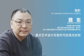 《设计》专访｜魏东：重庆艺术设计在新时代的高光时刻图片