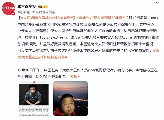 蓝战非被胁迫转账？中使馆回应