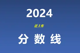 中央司法警官学院，3年录取分数线汇总！司法部直属唯一！图片